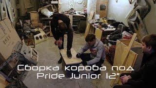 Cборка короба под Pride junior 12