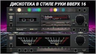 2002 Дискотека в стиле Руки Вверх выпуск 16