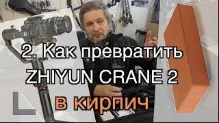 Инструкция   Часть 2  Как превратить Ваш Zhiyun Crane 2 в кирпич