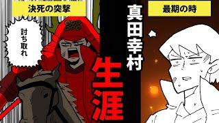 【漫画】真田幸村（真田信繁）の生涯を簡単解説！【日本史マンガ動画】