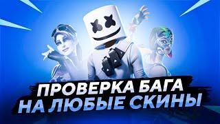 КАК ПОЛУЧИТЬ ВСЕ СКИНЫ 15 СЕЗОНА ФОРТНАЙТ БЕСПЛАТНО ?! | ПРОВЕРКА БАГА НА ЛЮБЫЕ СКИНЫ В ФОРТНАЙТ