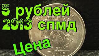 5 рублей 2013 спмд