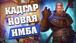 МАГ НА КАДГАРЕ - ИМБА ДОПОЛНЕНИЯ! Hearthstone - Возмездие Теней