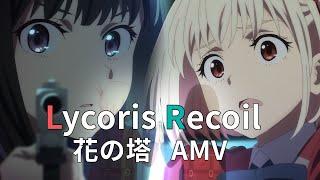 《リコリコ Lycoris Recoil  | ED MAD/AMV》Tower of Flower 【リコリス・リコイル ED Full】