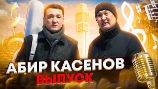 Абир Касенов. Выпуск