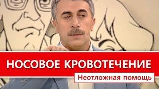 Носовое кровотечение. Неотложная помощь. "Школа Доктора Комаровского"