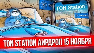 TON STATION - СКОЛЬКО МОЖНО ЗАРАБОТАТЬ?ЛИСТИНГ $SOON В НОЯБРЕ | ПРЯМАЯ ПОДДЕРЖКА ОТ TON