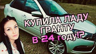 ►ПОЧЕМУ И ЗАЧЕМ Я КУПИЛА ЛАДУ ГРАНТУ В 2024 ГОДУ!?