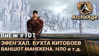 ArcheAge 3.5. ВиЕж #101. Эфен'Хал. Бухта китобоев. Ваншот манекена и т.д.