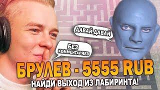 ЛАБИРИНТ-ЧЕЛЛЕНДЖ НА 5000 РУБЛЕЙ ДЛЯ Brulyov Play в GTA SAMP