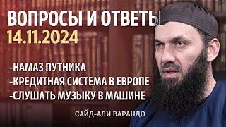 Намаз путника, слушать музыку в машине | Вопросы и Ответы 14.11.2024 | Сайд-Али Варандо