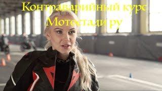 Контраварийный курс Мотостади ру. Вождение мотоцикла для продвинутых.