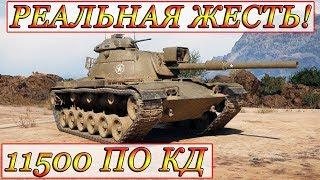 M60  11500 ПО КД – РЕАЛЬНАЯ ЖЕСТЬ! реплеи world of tanks WOTreplayZONE