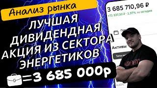 Продолжаю поиск лучших дивидендных акций нашего рынка! Анализ сектора энергетиков.