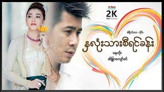 နှလုံးသားစီရင်ခန်း ၊ Na Lone Thar Seeyin Kan ၊ မြန်မာဇာတ်ကားသစ်များ 2021 ၊ Myanmar movie 2021