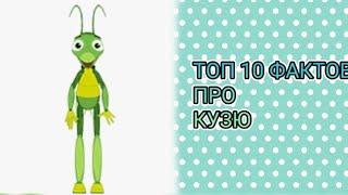 ТОП 10 ФАКТОВ ПРО КУЗЮ ИЗ МУЛЬТИКА ЛУНТИК