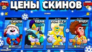 ️ ЦЕНЫ СКИНОВ В ОБНОВЕ BRAWL STARS! Стоимость Скинов Бравл Старс История Игрушек - концепт