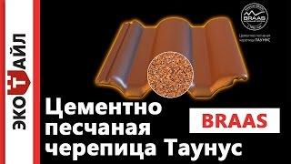 Цементно-песчаная черепица Таунус // BRAAS