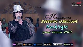 Zebohon Ismoilova - Kechirgin / Зебохон Исмоилова - Кечиргин (yangi tarona 2019)