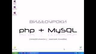 Видеоуроки php+MySQL  Урок 1  Введение о php часть 1