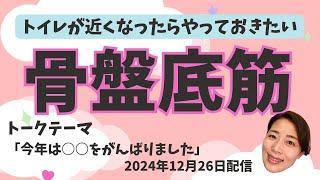 「骨盤底筋体操もれ止めエクサ」尿もれ・頻尿・臓器脱　40代、50代、60代、70代、80代の体操