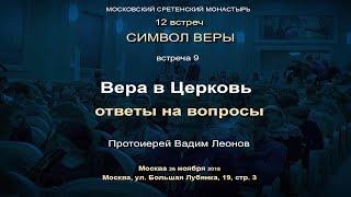 Лекция 9. Вера в Церковь. Ответы на вопросы