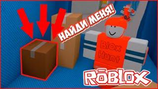 НОВЫЕ ПРЯТКИ в РОБЛОКС! Куда спрятаться в Blox Hunt ROBLOX против КОТЁНОК КЭТ