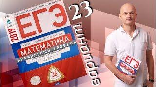 Решаем ЕГЭ 2019 Ященко Математика профильный Вариант 23