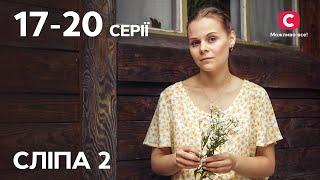 Сериал Слепая 2 сезон: 17-20 серии | ЛУЧШИЕ СЕРИАЛЫ | СЕРИАЛЫ УКРАИНА | СЛЕПАЯ | СТБ