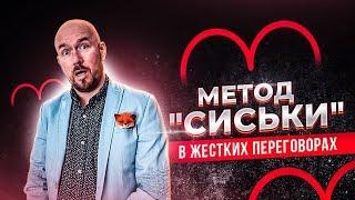 Метод "СИСЬКИ" в жестких переговорах | Сергей Филиппов