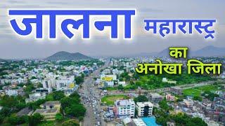 Jalna City | Steel hub of Maharashtra | जालना जिला की सच्चाई आपको हैरान कर देगी 