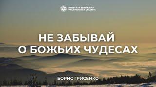 Не забывай о Божьих чудесах! | Борис Грисенко