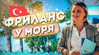 Жизнь и фриланс у моря | АНТАЛИЯ ДЛЯ ФРИЛАНСЕРА 2021