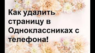 Как удалить страницу в Одноклассниках с телефона!