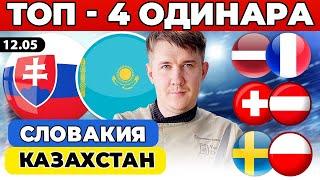 СЛОВАКИЯ - КАЗАХСТАН ПРОГНОЗ ЛАТВИЯ - ФРАНЦИЯ ШВЕЦИЯ - ПОЛЬША ХОККЕЙ ЧЕМПИОНАТ МИРА