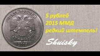  Редкие  5 рублей 2015 шт.5.311 редкая разновидность