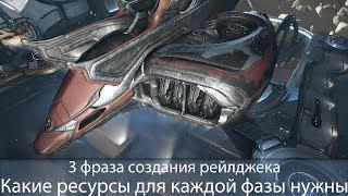 Warframe  Восходящий прилив  Постройка третей фазы рейлджека | Какие ресурсы нужны для 6 фаз