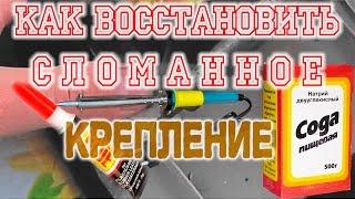 Как восстановить сломанное крепление