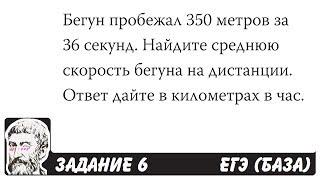  Бегун пробежал 350 метров за 36 секунд ... | ЕГЭ БАЗА 2018 | ЗАДАНИЕ 6 | ШКОЛА ПИФАГОРА