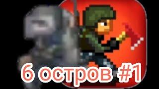 ПУТЬ К 6 ОСТРОВУ В МИНИ ДЕЙЗ+/