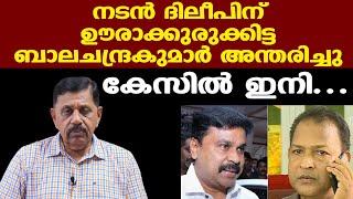 | P BALACHANDRA KUMAR | പ്രധാന സാക്ഷി ഇല്ലാതായി | ദിലീപിന്റെ കേസില്‍ ഇനി... | George Joseph