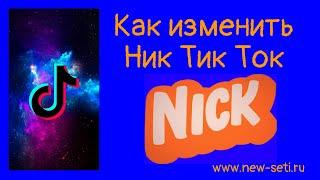 Как изменить имя в Тик Токе? Как изменить Ник Тик Ток?