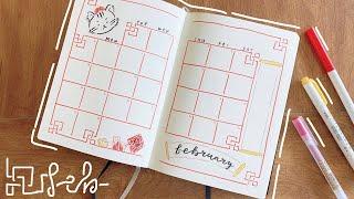 February 2022 Bullet Journal | plan with me! 