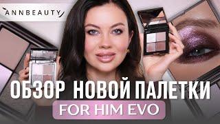 ОБЗОР НОВИНКИ: ТЕНИ ANNBEAUTY FOR HIM EVO. Разыгрываю палетку теней!