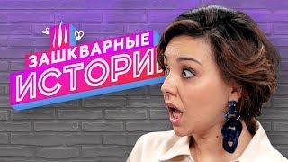 ЗАШКВАРНЫЕ ИСТОРИИ 2 сезон: Чеснокова, Поперечный, Кубик в Кубе, Старый, Кукота