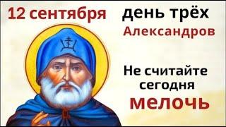 12 сентября – Александр-сытник. Не считайте сегодня мелочь, а соль может дать подсказку.