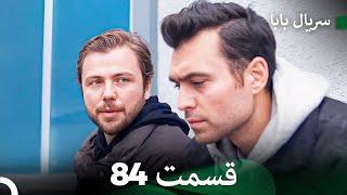 سریال بابا قسمت 84 (Dooble Farsi) FULL HD