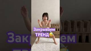 Всё, теперь точно закрываем тренд  #тренды #семья #влог