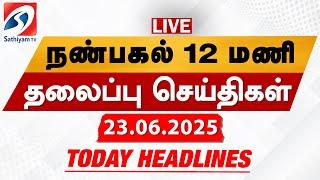 LIVE: Today Headlines | தலைப்புச் செய்திகள் (23.06.2025) | Sathiyam Headlines