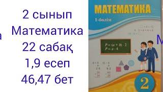 2 сынып Математика 22 сабақ 1,9 есептер жауаптары 46,47 бет